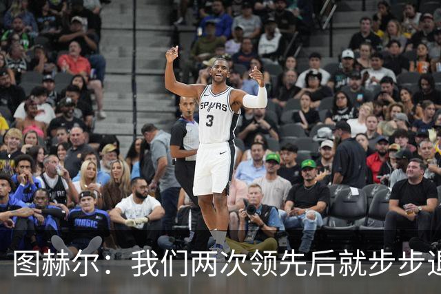 图赫尔：我们两次领先后就步步退守，这不是我们的风格